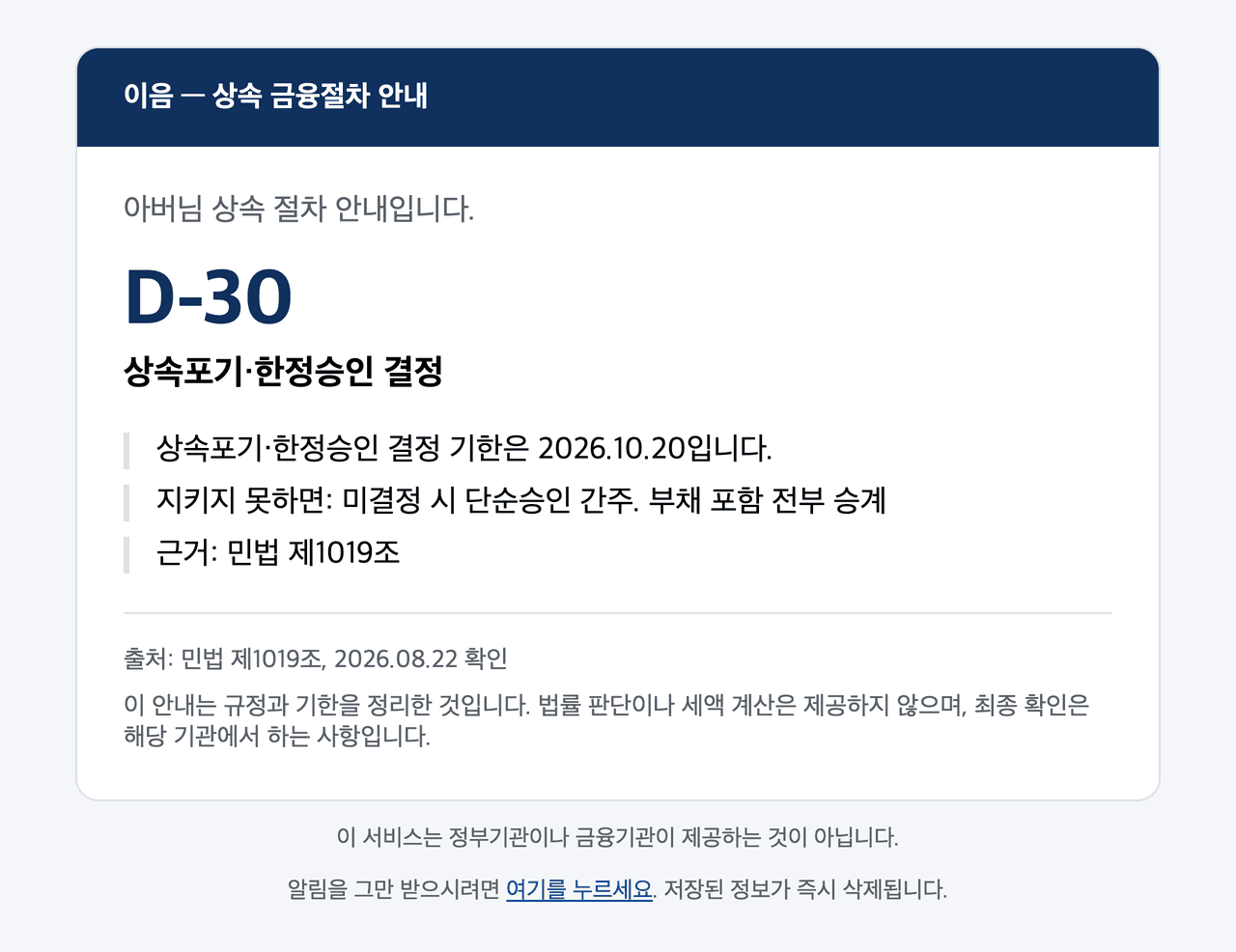 알림 메일 화면. 상속포기·한정승인 결정 D-30, 기한 2026.10.20, 근거 민법 제1019조가 적혀 있다.